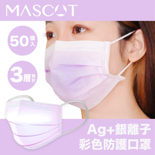 台灣 MASCOT 銀離子彩色防護口罩(成人) 3層 / 1盒50個入 - AE紫色